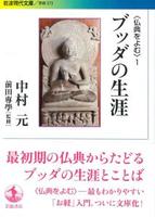 〈仏典をよむ〉1 ブッダの生涯 【岩波現代文庫 学術373】