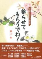 参らせてもらうでね! 【一縁会テレフォン法話集】