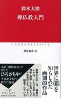 禅仏教入門 【中公クラシックスJ68】