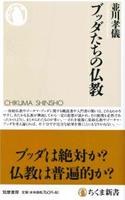 ブッダたちの仏教 【ちくま新書1296】