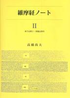 維摩経ノート