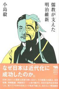 儒教が支えた明治維新