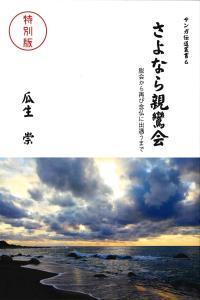さよなら親鸞会 脱会から再び念仏に出遇うまで(特別版) 【サンガ伝道叢書6】