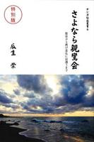 さよなら親鸞会 脱会から再び念仏に出遇うまで(増補版) 【サンガ伝道叢書6】