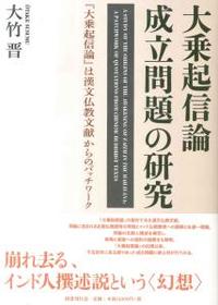 大乗起信論成立問題の研究