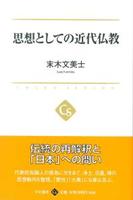 思想としての近代仏教 【中公選書30】