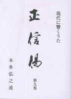 現代に響くうた 正信偈 第九巻
