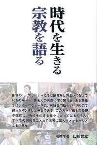 中外日報創刊120年記念 時代を生きる 宗教を語る