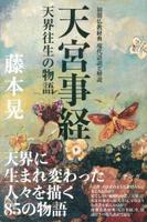 初期仏教経典 現代語訳と解説 天宮事経