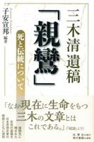 三木清遺稿 「親鸞」