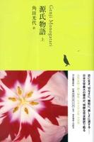 源氏物語 上 【日本文学全集4】