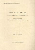 言葉の「正しさ」をめぐって 【インド学仏教学叢書22】