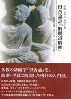 全訳 ダライ・ラマ1世 倶舎論註『解脱道解明』