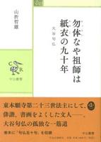 勿体なや祖師は紙衣の九十年 【中公叢書】