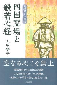 お遍路さん必携 四国霊場と般若心経