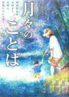 真宗教団連合法語カレンダー 月々のことば 2018(平成30年)