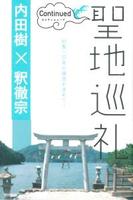 聖地巡礼 コンティニュード
