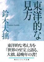 東洋的な見方 【角川ソフィア文庫H101-5】