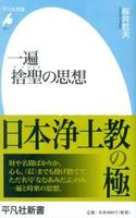 一遍 捨聖の思想 【平凡社新書851】