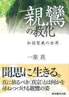 親鸞の教化 【真宗文庫】