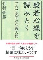 般若心経を読みとく 【角川ソフィア文庫H124-1】
