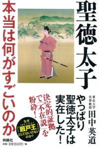 聖徳太子 本当は何がすごいのか