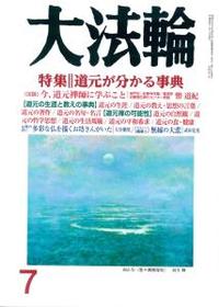 大法輪 2017年7月号