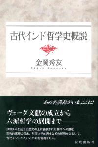 古代インド哲学史概説