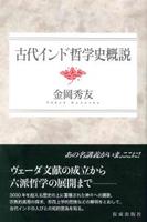 古代インド哲学史概説