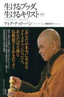 生けるブッダ、生けるキリスト 新版
