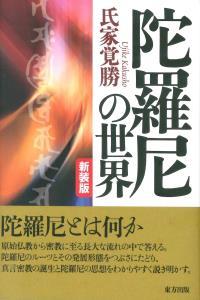 新装版 陀羅尼の世界