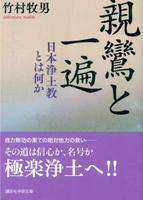 親鸞と一遍 【講談社学術文庫】