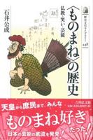 〈ものまね〉の歴史 【歴史文化ライブラリー448】