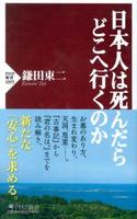 日本人は死んだらどこへ行くのか 【PHP新書1095】