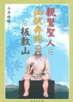 親鸞聖人と山伏弁円と板敷山