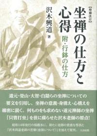 増補改訂 坐禅の仕方と心得