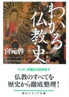 わかる仏教史 【角川ソフィア文庫】