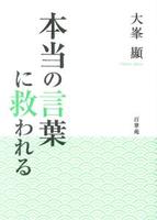 本当の言葉に救われる