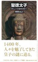 聖徳太子 【岩波ジュニア新書850】