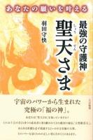 あなたの願いを叶える 最強の守護神 聖天さま