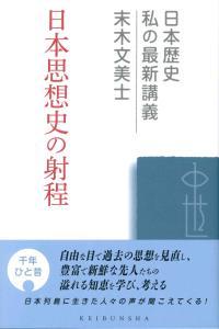 日本思想史の射程 【日本歴史 私の最新講義20】