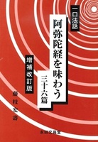 一口法話 阿弥陀経を味わう三十六篇 増補改訂版