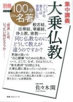 集中講義 大乗仏教 【別冊NHK100分de名著】