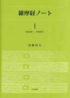 維摩経ノート