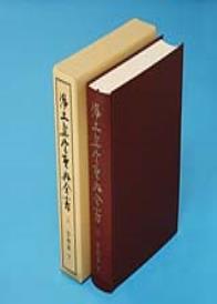 浄土真宗聖典全書(三)宗祖篇 下 【浄土真宗聖典全書3】