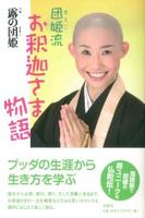 団姫流 お釈迦さま物語