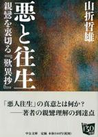 悪と往生 【中公文庫や-56-4】