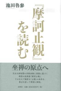 『摩訶止観』を読む