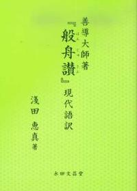 善導大師著 『般舟讃』現代語訳