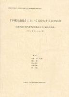『中観五蘊論』における五位七十五法対応語 【インド学仏教学叢書20】